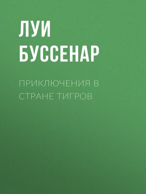 cover image of Приключения в стране тигров